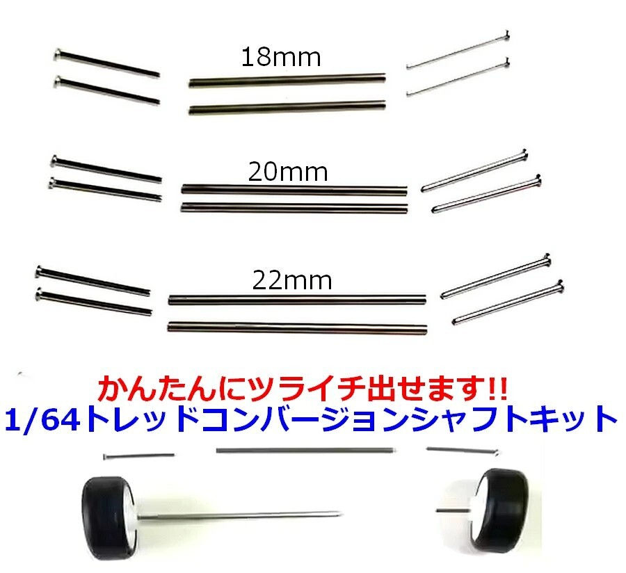 トレッドコンバージョンシャフトキット 22mm 2本セット トミカ ホットウィール TOMICA HOTWHEELS ホイール交換に 1/60 1/64 ミニカー拍卖