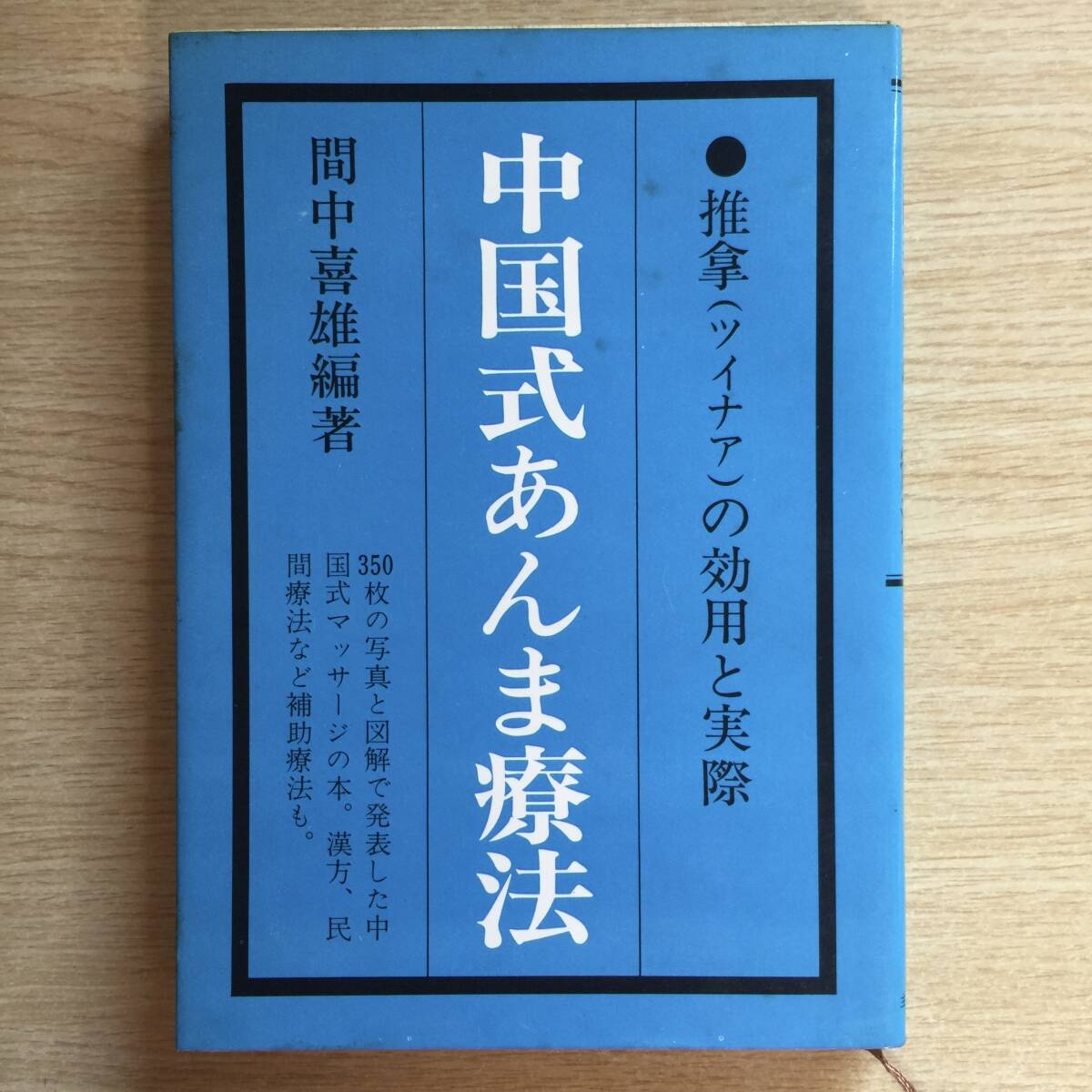 中国式あんま療法 〜推拿(ツイナア)の効用と実際〜 ◆ 間中喜雄拍卖