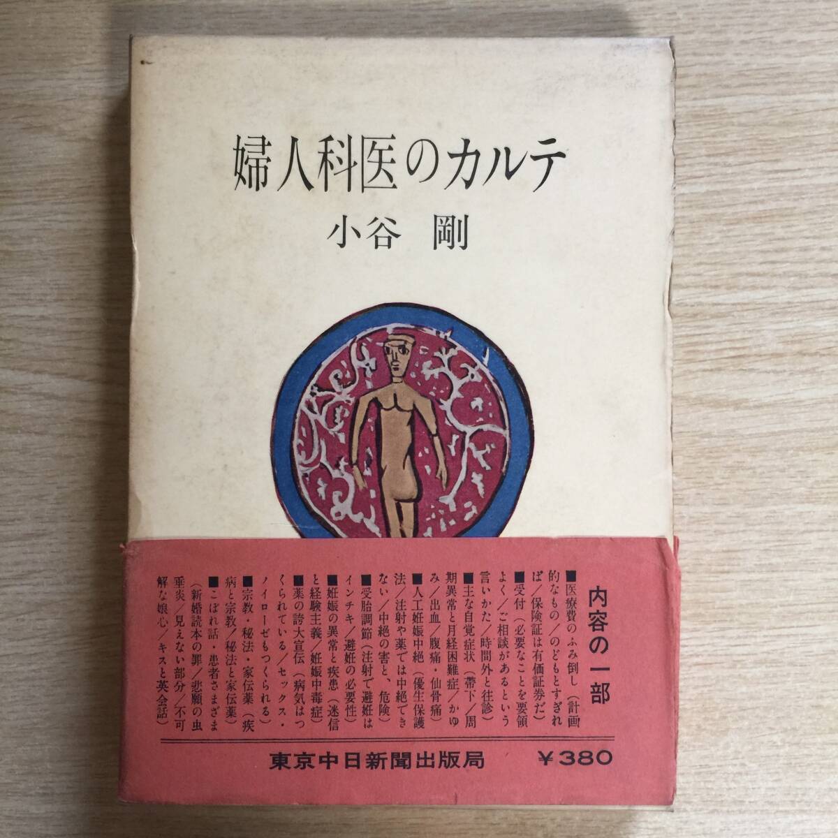 婦人科医のカルテ ◆ 小谷剛拍卖