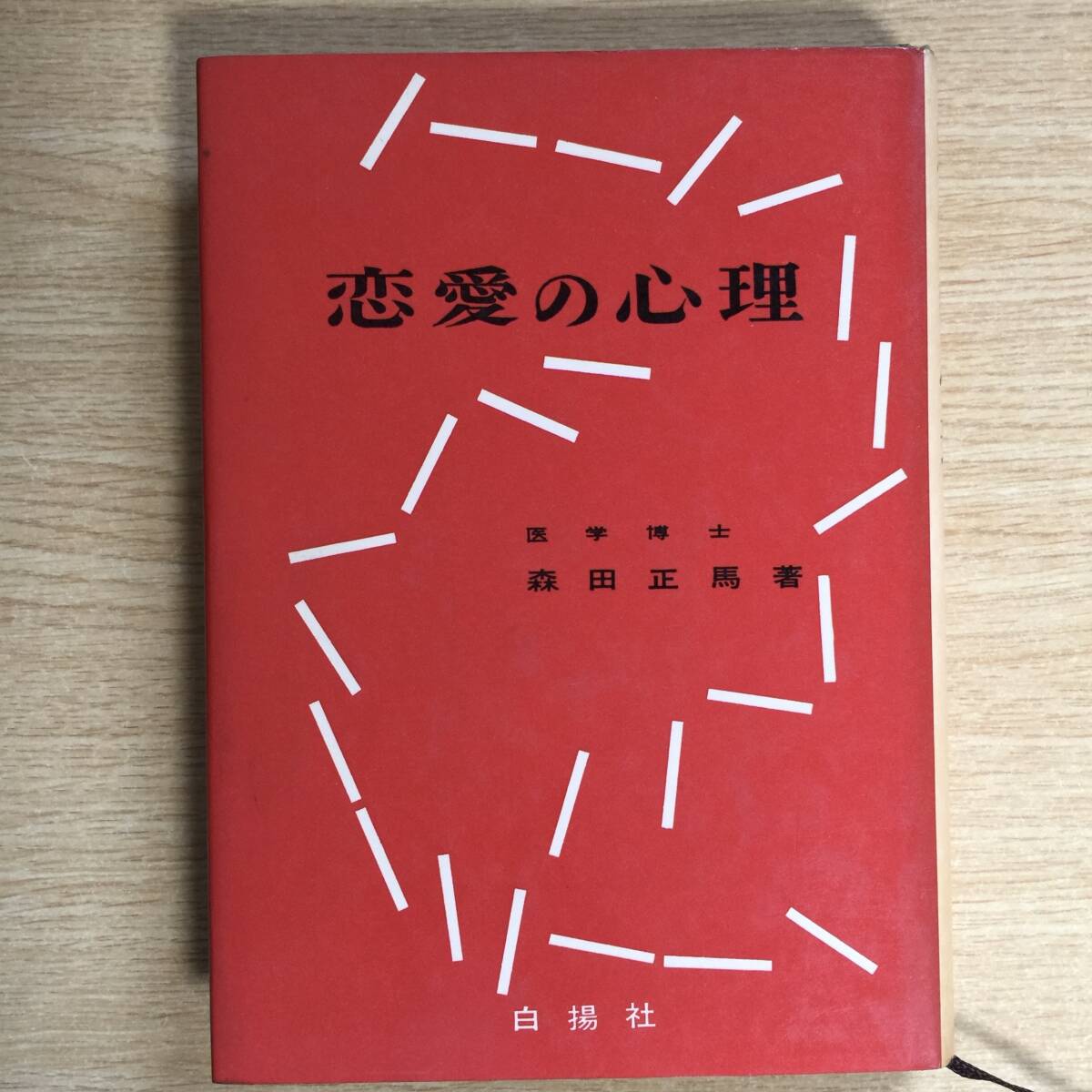 恋愛の心理 ◆ 森田正馬拍卖