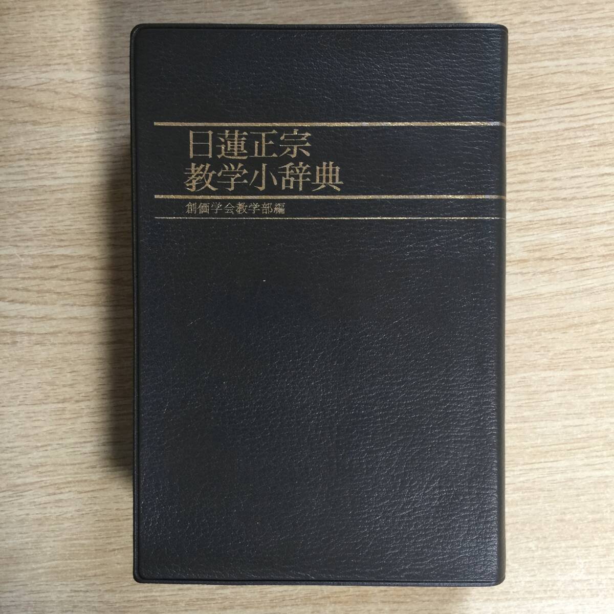 日蓮正宗 教学小辞典 ◆ 創価学会教学部 /編拍卖