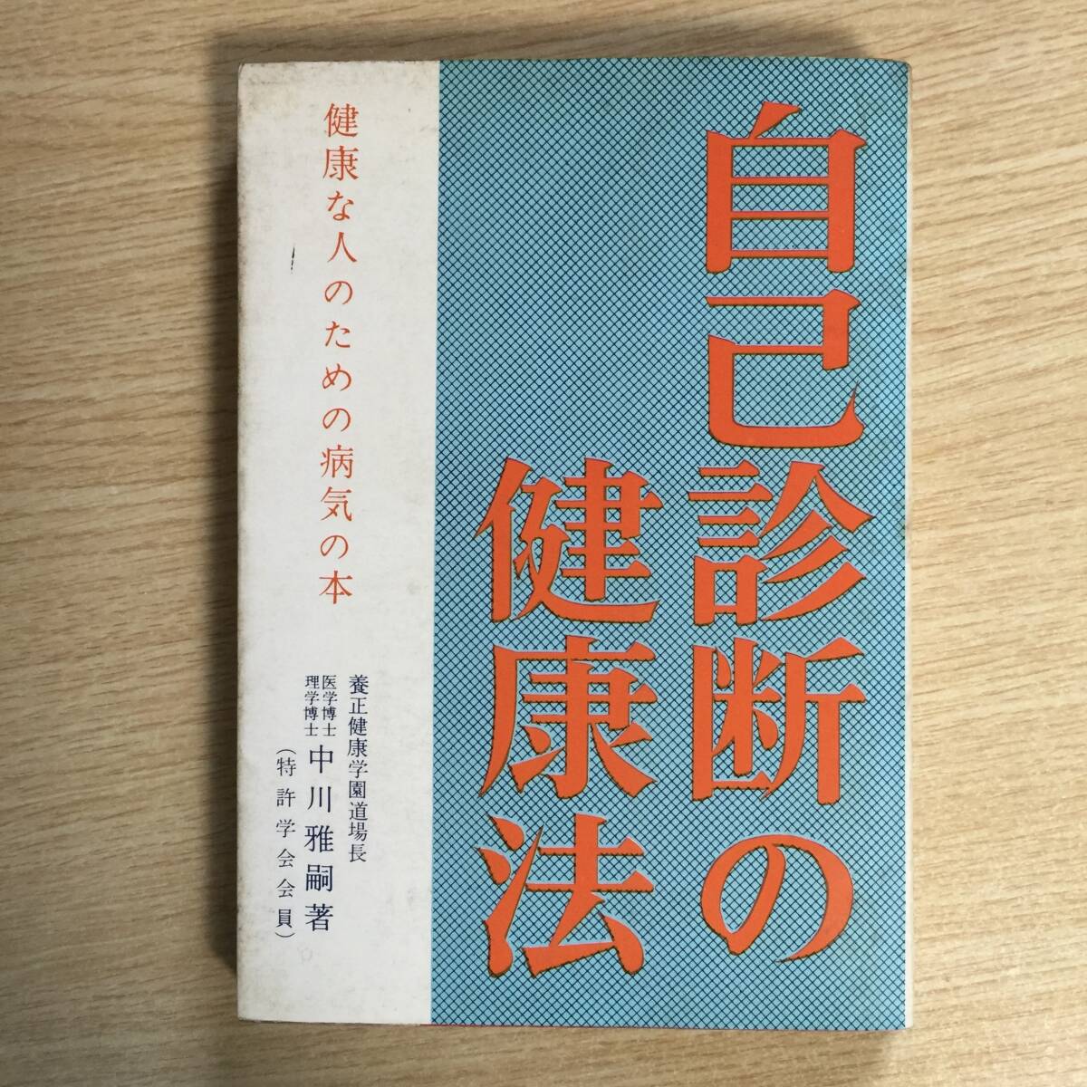 自己診断の健康法 〜健康な人のための病気の本〜 ◆ 中川雅嗣拍卖