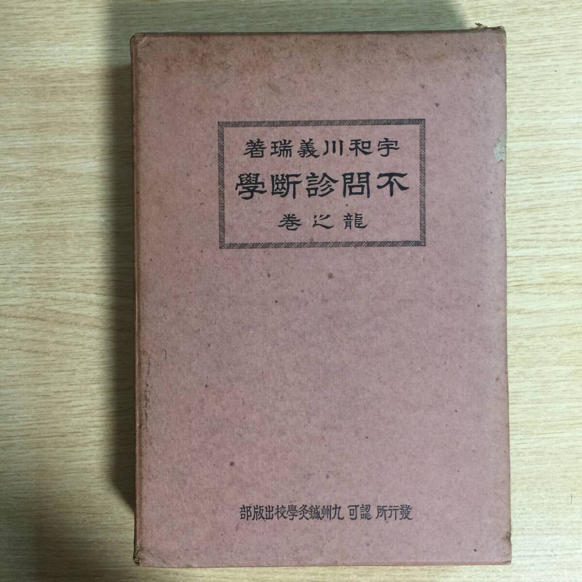 不問診断学 <龍の巻> ◆ 宇和川義瑞拍卖