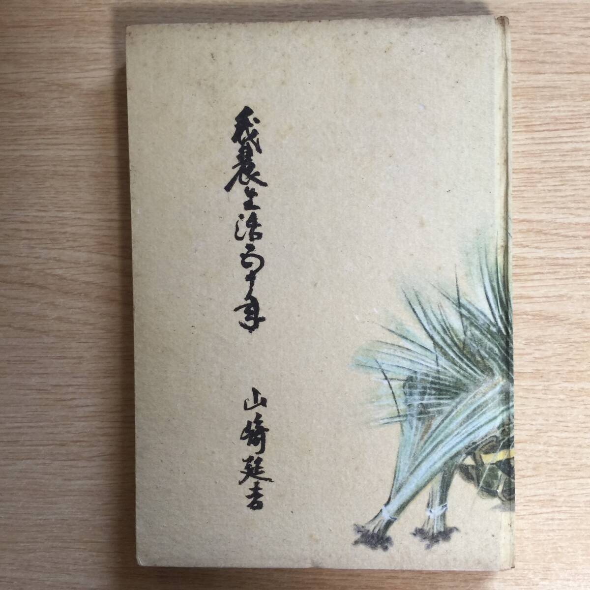 我農生活五十年 ◆ 山崎延吉拍卖