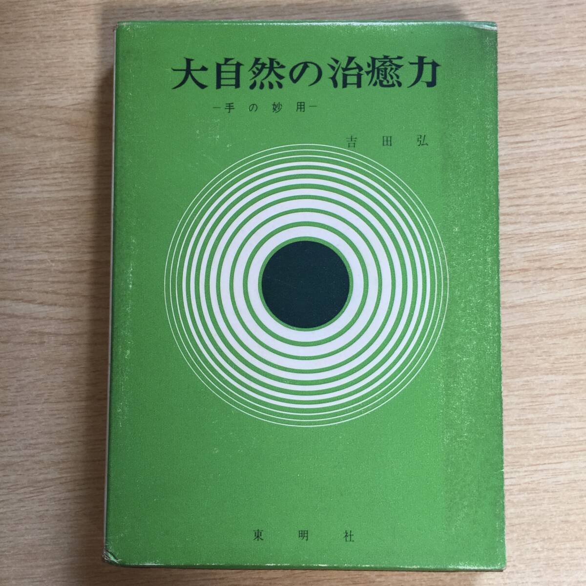 大自然の治癒力 〜手の妙用〜 ◆ 吉田弘拍卖