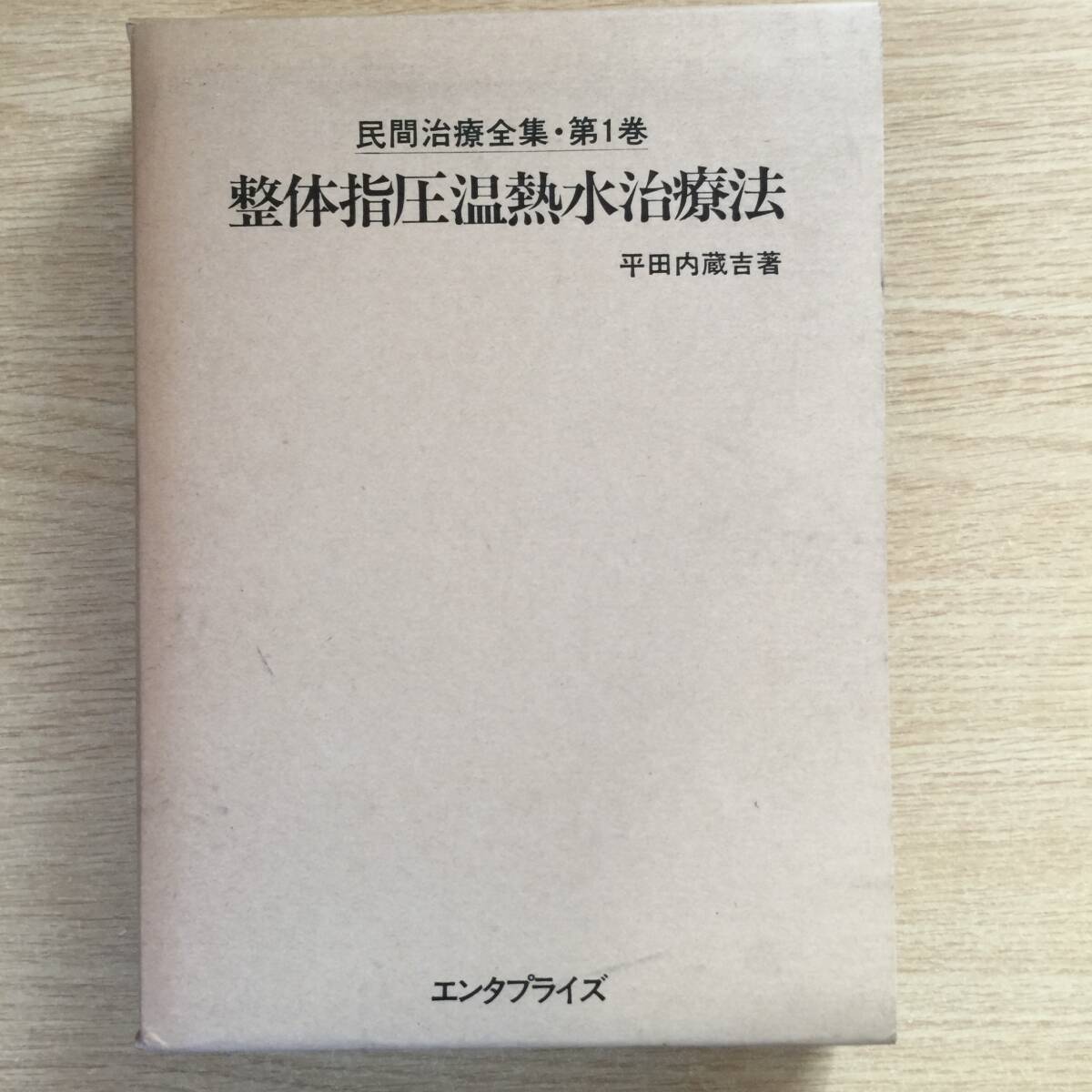 整体指圧温熱水治療法 (民間治療全集 第1巻)◆ 平田内蔵吉拍卖