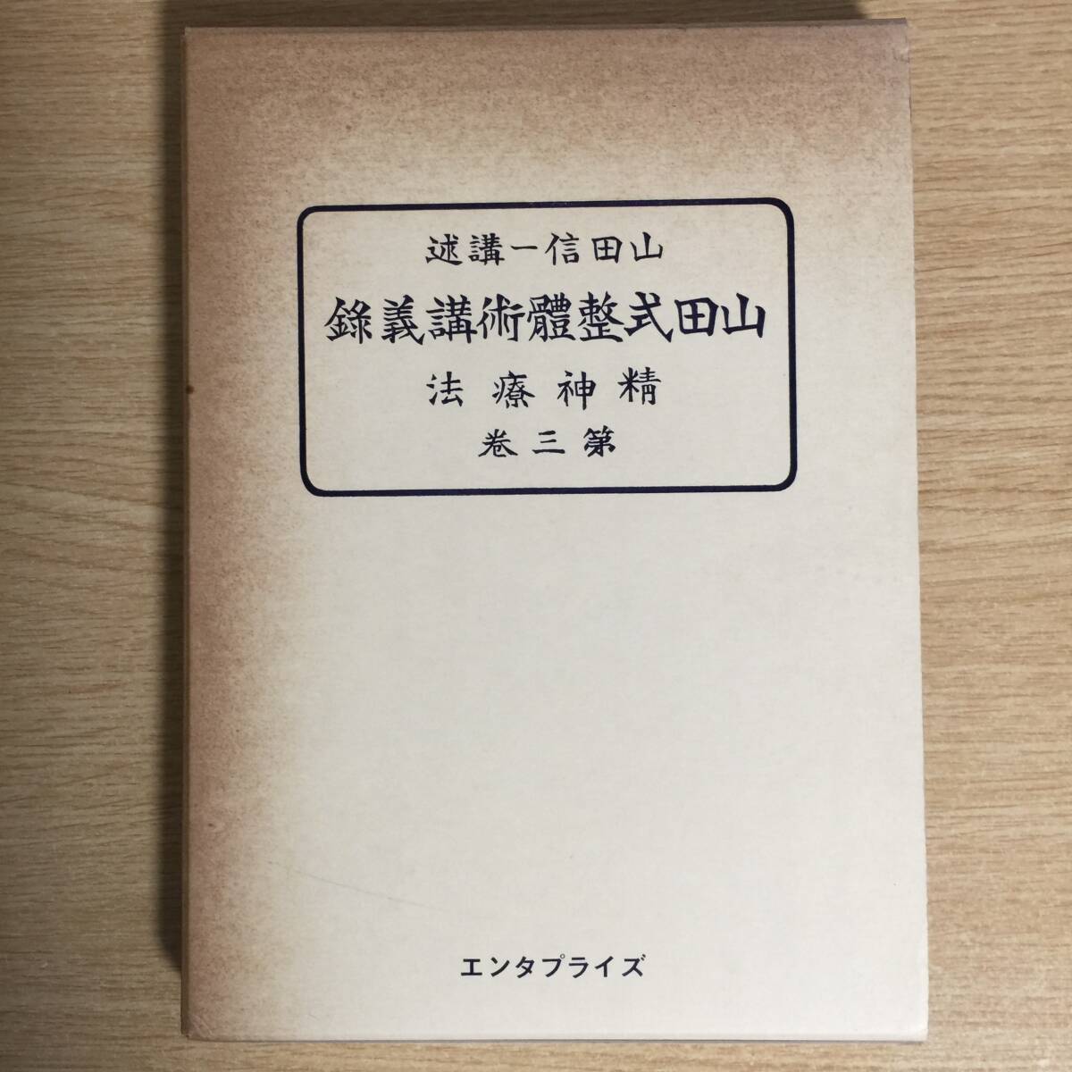 山田式整體術講義 第三巻 〜精神療法〜 ◆ 山田信一拍卖