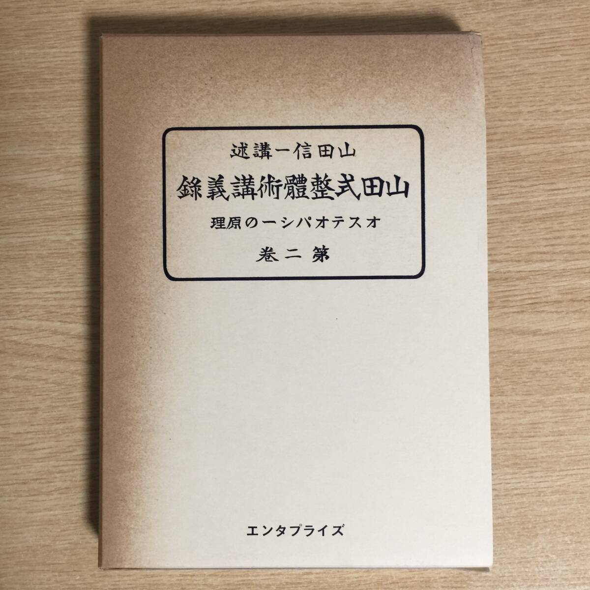 山田式整体術講義 第二巻 〜オステオパシーの原理〜 ◆ 山田信一拍卖