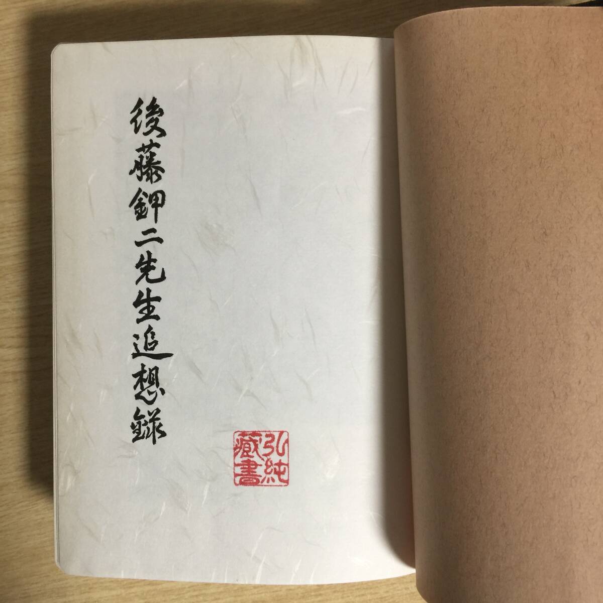 後藤鉀二先生追想 (非売品)拍卖