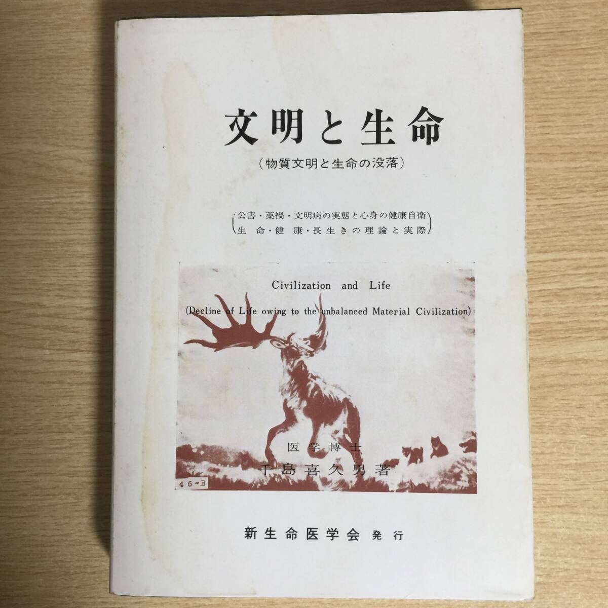 文明と生命 〜物質文明と生命の没落〜(公害・薬禍・文明病の実態と心身の健康自衛・生命・健康・長生きの理論と実際)◆ 千島喜久男拍卖