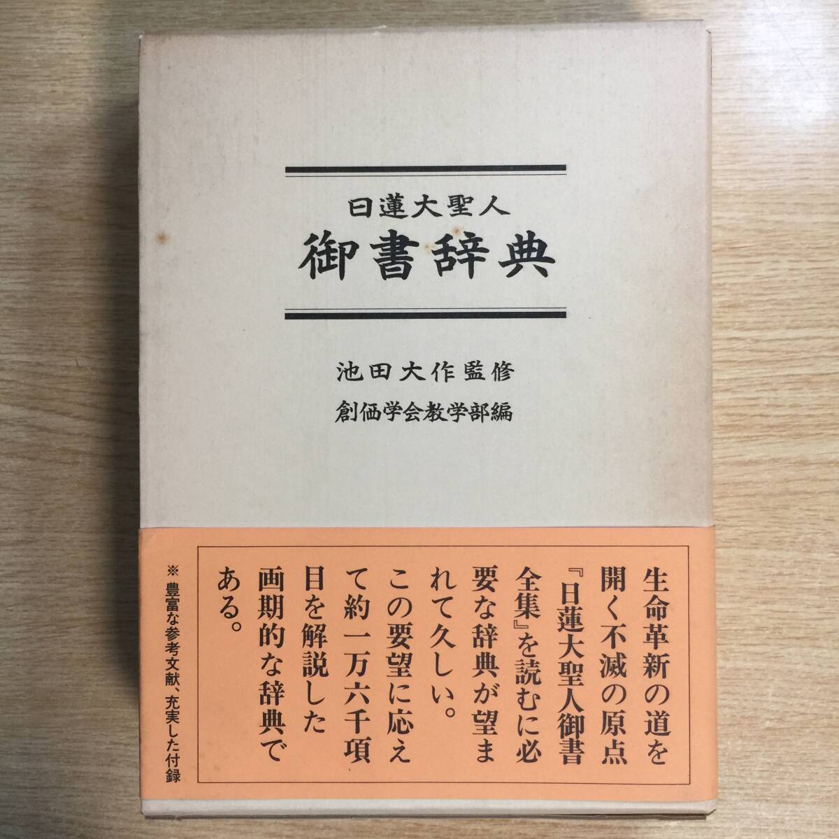 日蓮大聖人 御書辞典 ◆ 池田大作 /監修、創価学会教学部 /編拍卖