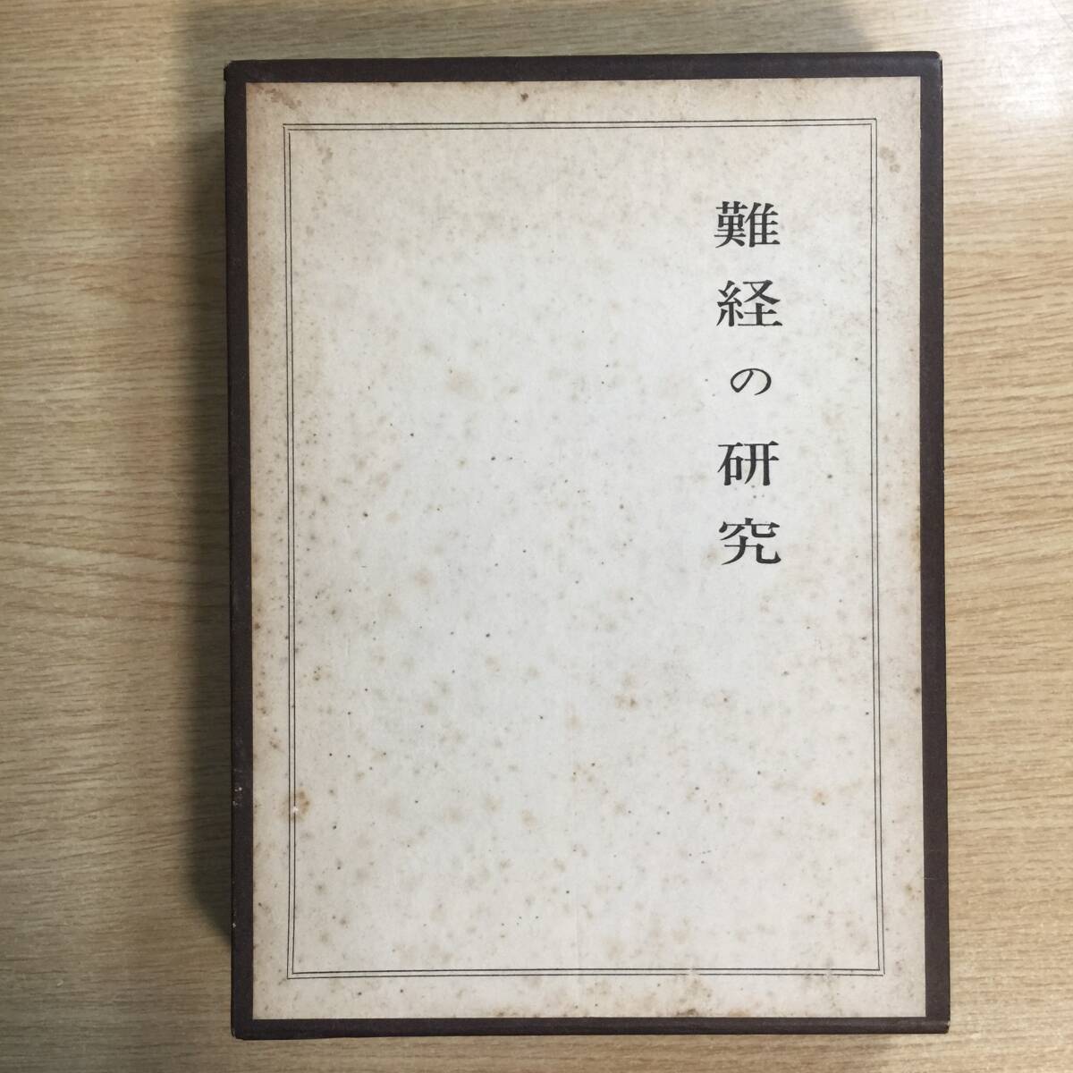 難経の研究 ◆ 本間祥白拍卖