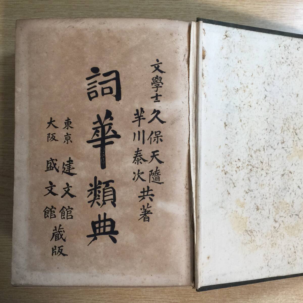 詞華類典 (しかるいてん)◆ 久保天随 (久保得二)、芋川泰次 拍卖