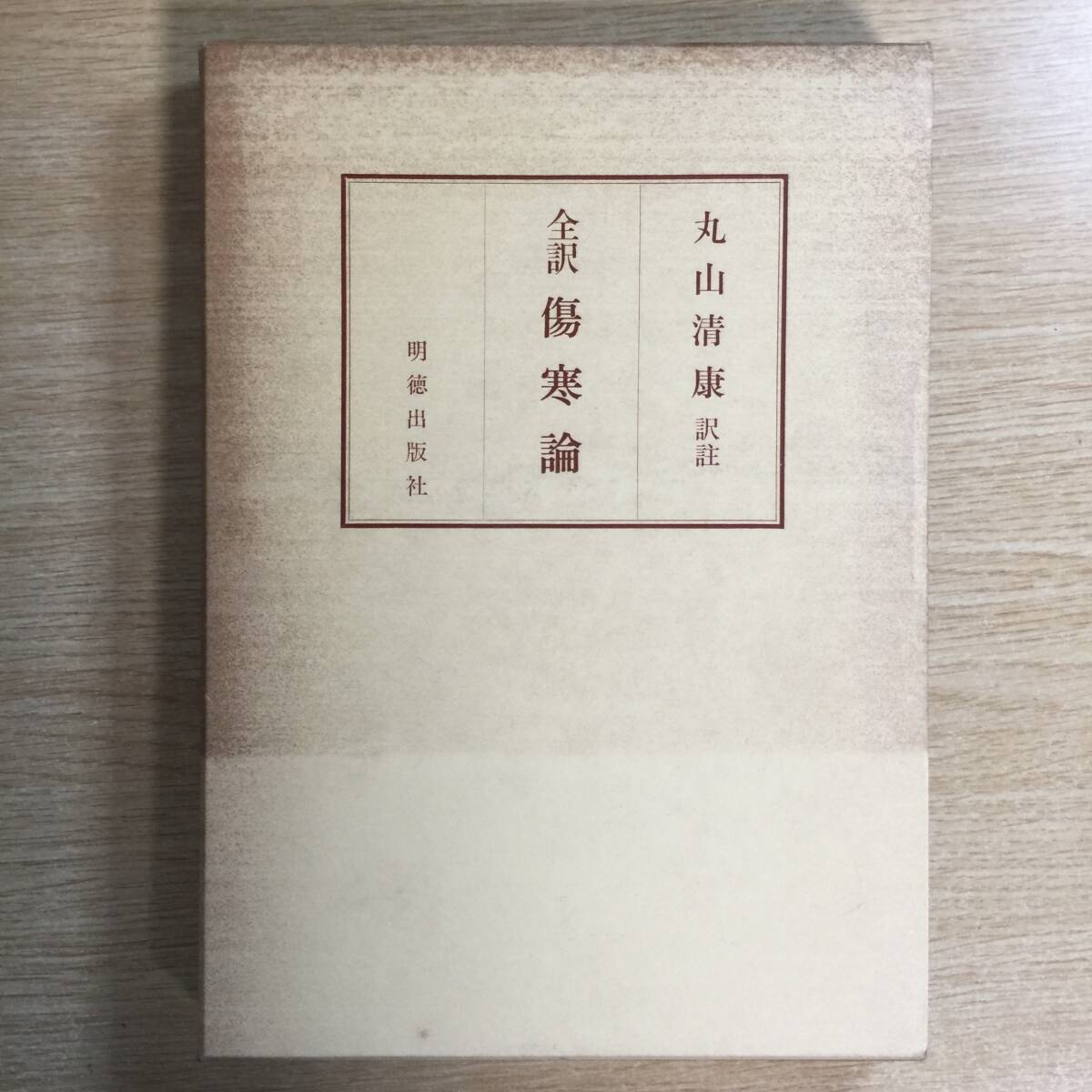 全訳 傷寒論 ◆ 丸山清康拍卖