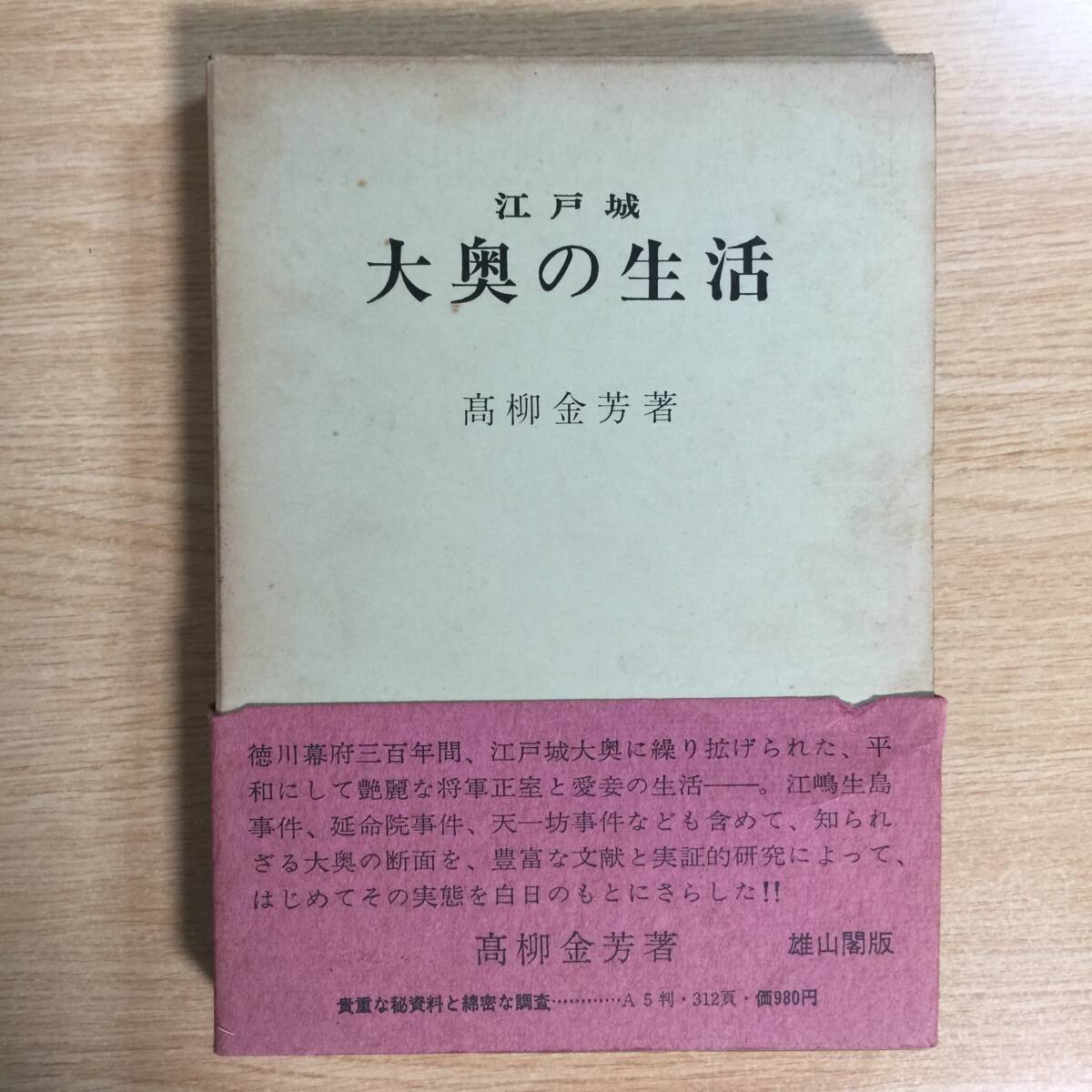 江戸城 大奥の生活 ◆ 高柳金芳拍卖