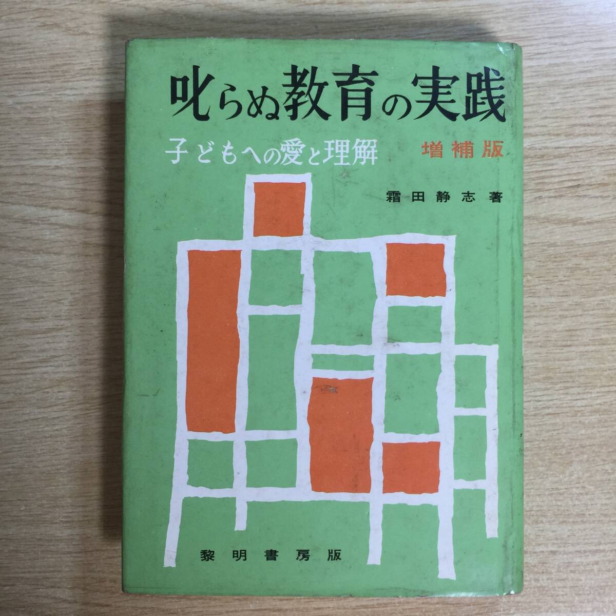 叱らぬ教育の実践 〜子どもへの愛と理解〜 增補版 ◆ 霜田静志拍卖