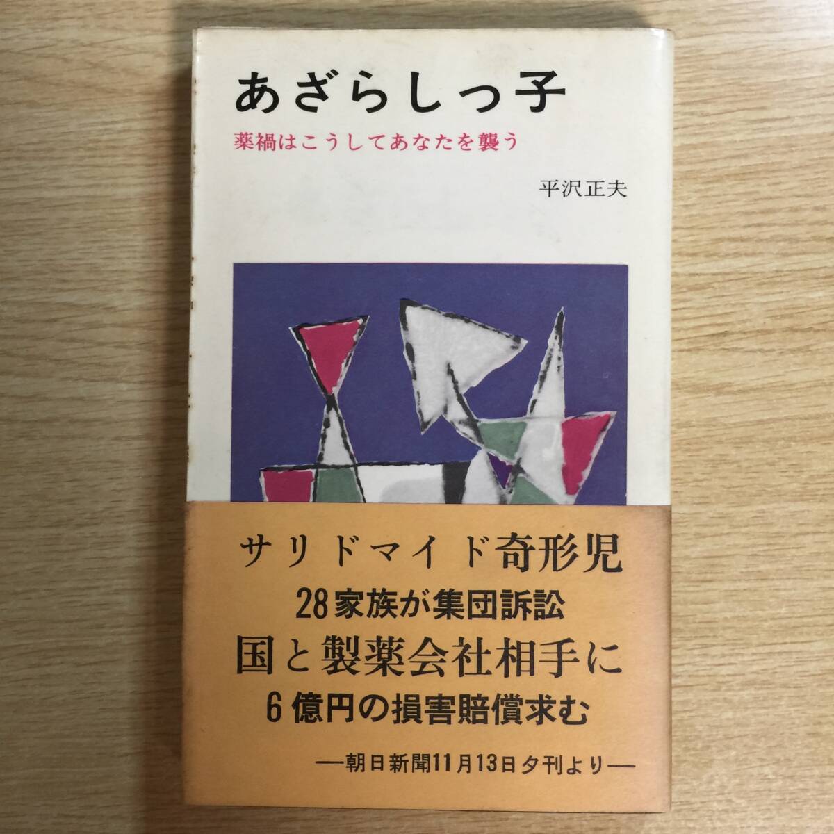 あざらしっ子 〜薬禍はこうしてあなたを襲う〜 ◆ 平沢正夫拍卖