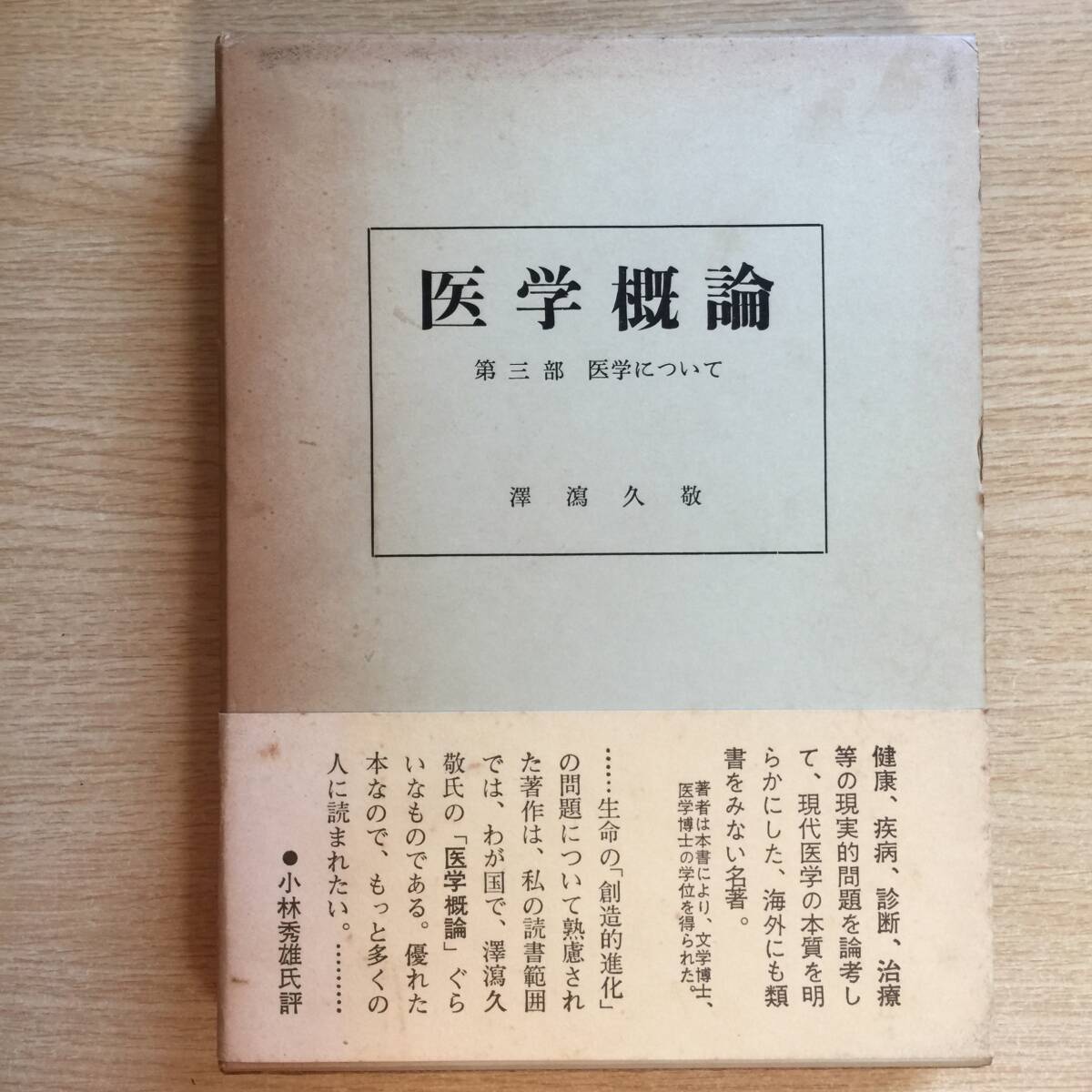 医学概論 〜第三部 医学について〜 ◆ 澤瀉久敬拍卖