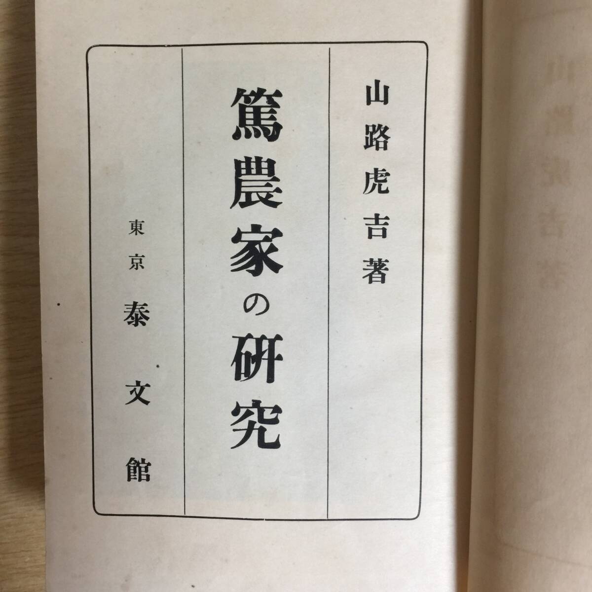 篤農家の研究 ◆ 山路虎吉拍卖