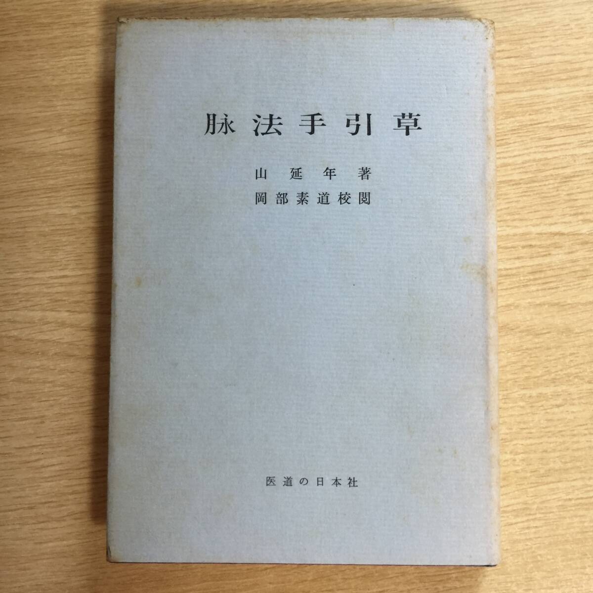 脉法手引草 ◆ 山延年拍卖