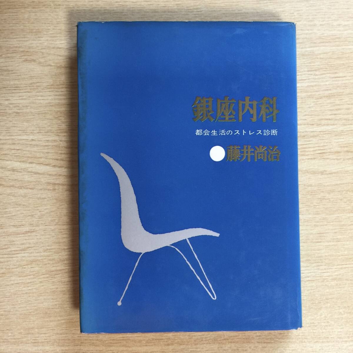 銀座内科 〜都会生活のストレス診断〜 ◆ 藤井尚治拍卖