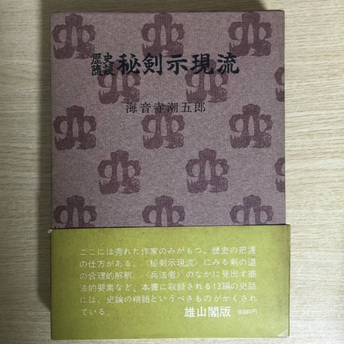 歴史髄談 秘剣示現流 ◆ 海音寺潮五郎拍卖