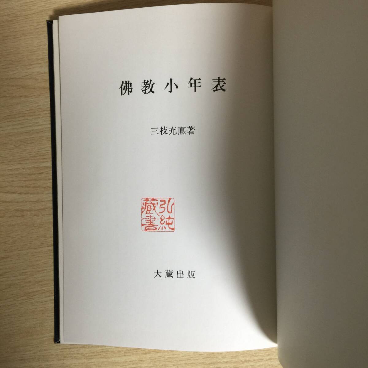 佛教小年表 ◆ 三枝充悳拍卖