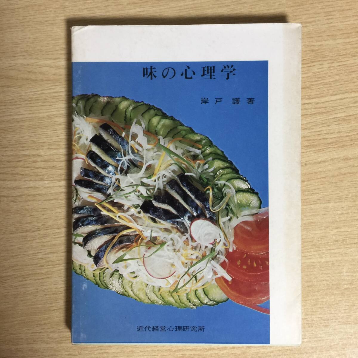 味の心理学 ◆ 岸戸護拍卖