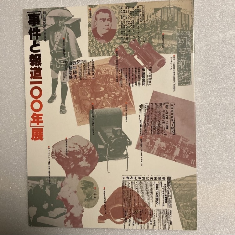 事件と報道100年展 図録 <朝日新聞 創刊100周年記念>拍卖