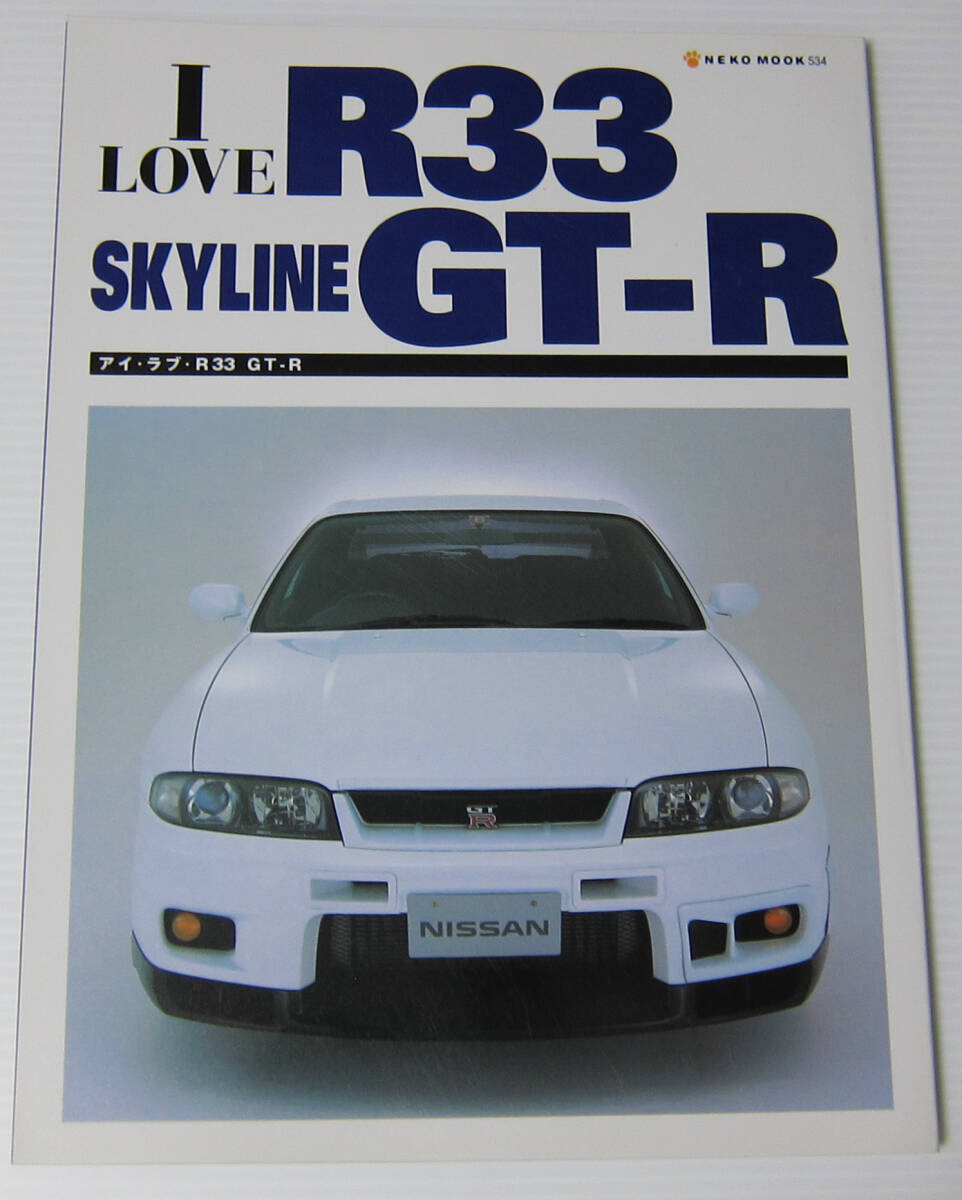 //I LOVE R33 SKYLINE GT-R アイ・ラブ・R33 GT-R/NEKO MOOK 534拍卖