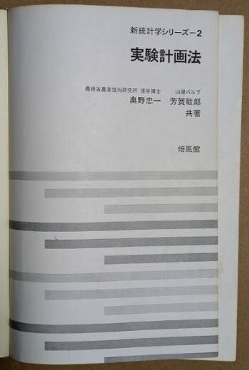 「実験計画法」 奥野忠一 芳賀敏郎 1969年 培風館 新統計学シリーズ2 表紙カバーなし拍卖