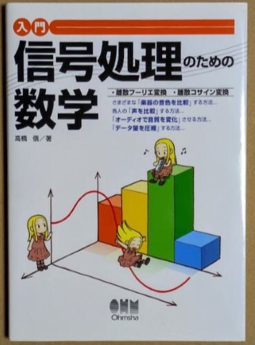 「入門 信号処理のための数学」 高橋信 2007年 オーム社 離散フーリエ変換 離散コサイン変換拍卖