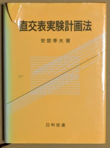 「直交表実験計画法」 安部季夫 1993年 日科技連 統計的検定拍卖