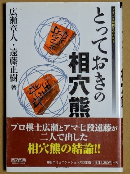 広瀬章人五段 遠藤正樹アマ七段 「とっておきの相穴熊」 帯付き 2007年拍卖