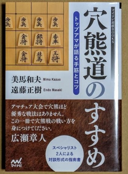 美馬和夫 遠藤正樹 「穴熊道のすすめ トップアマが語る手筋とコツ」 2022年拍卖
