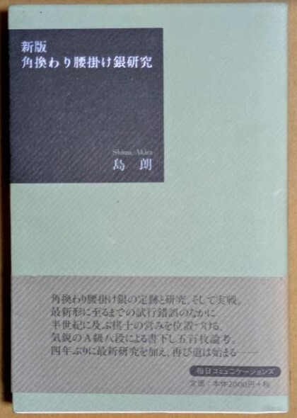 島朗八段 「新版 角換わり腰掛け銀研究」 1998年拍卖
