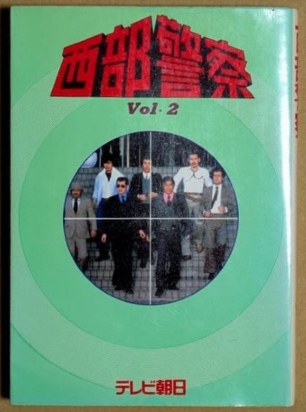 【小説】西部警察 vol.2 ブローバック編 第2巻 テレビ朝日 石原裕次郎 渡哲也 寺尾聰 苅谷俊介 藤岡重慶 五代高之 加納竜拍卖