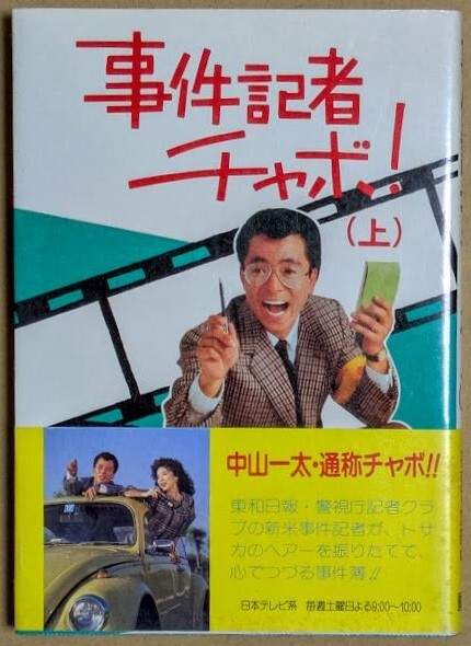 【小説】事件記者チャボ 上巻 日本テレビ 水谷豊 伊藤蘭 藤岡琢也拍卖