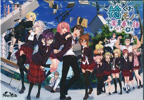 捻くれモノの学園青春物語 ~俺と彼女の裏表~ 初回版  りびどーそふと拍卖