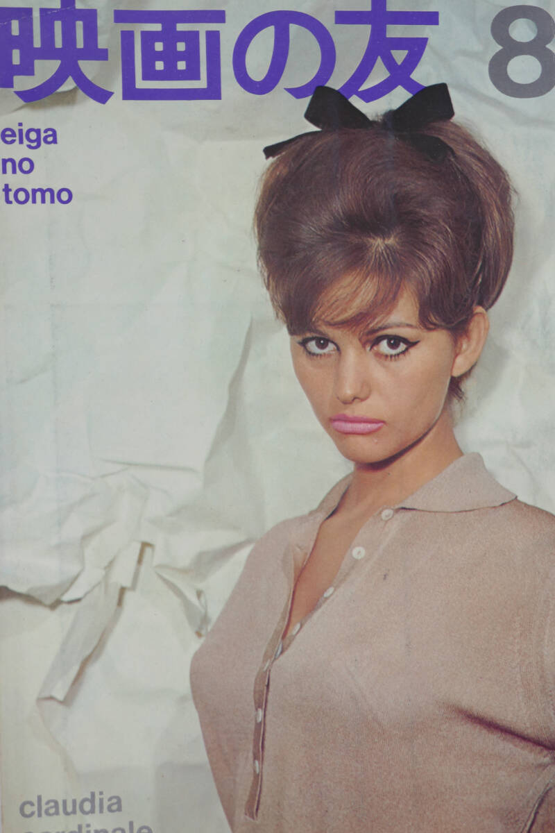 〇 映画の友 1965年 昭和40年8月号 クラウディア・カルディナーレ ショーン・コネリー 〇拍卖