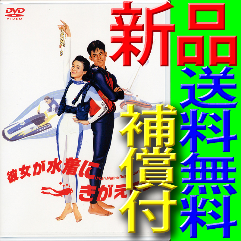 彼女が水着にきがえたら★新品未開封DVD★送料無料★匿名配送補償付★原田知世★織田裕二★伊藤かずえ★竹内力★田中美佐子★谷啓/馬場康夫拍卖