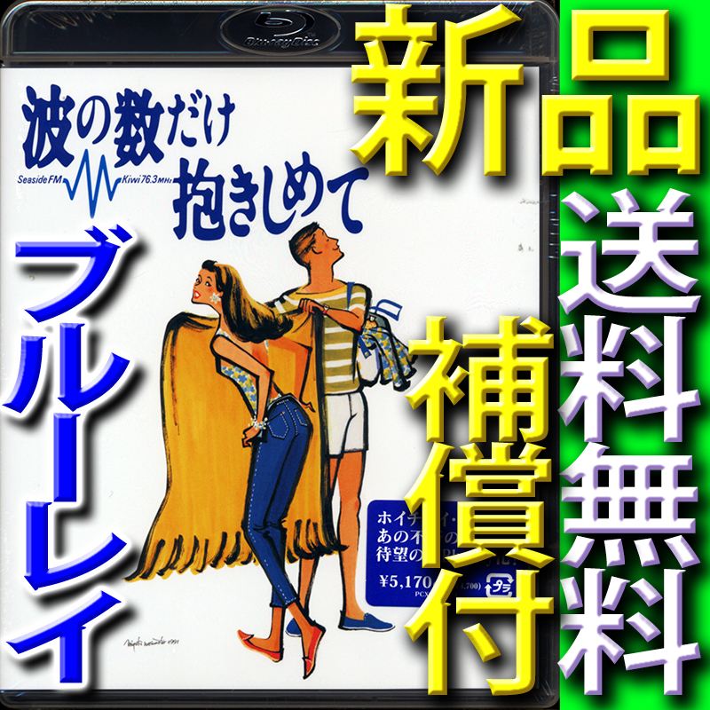 波の数だけ抱きしめて★新品未開封ブルーレイBD★匿名送料無料補償付★中山美穂★織田裕二★松下由樹★別所哲也★馬場康夫★松任谷由実★拍卖