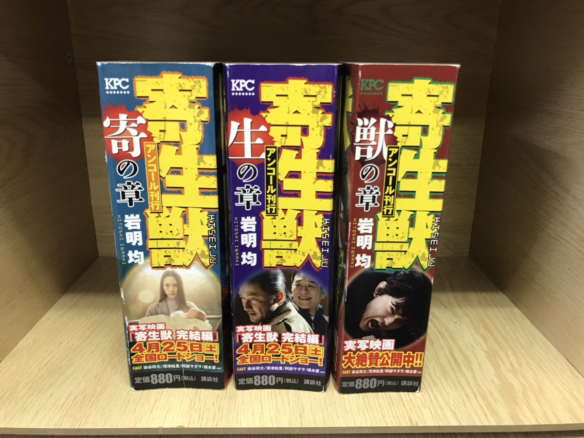中古 コンビニ版 寄生獣 全3巻 岩明均(ヒストリエ著者 七夕の国著者) 拍卖