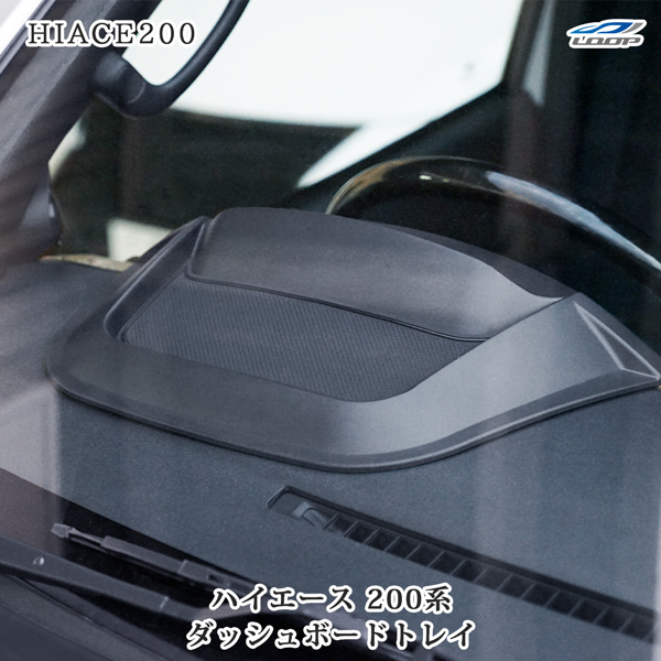 200系 ハイエース 1型ー7型 全車対応 ダッシュボードトレイ 小物入れ スマホホルダー 滑り止め 防止 ラバー 標準 ワイド拍卖