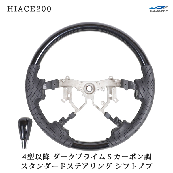 200系 ハイエース 4型 5型 6型 7型 8型 ダークプライムS カーボン調 スタンダードタイプ ステアリング シフトノブ セット拍卖