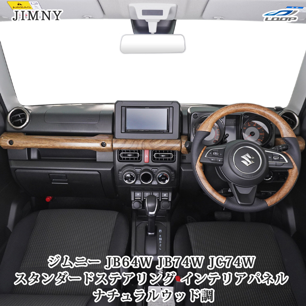 ジムニー JB64W ジムニーシエラ JB74W ジムニーノマド JC74W ナチュラルウッド調 インテリアパネル 4P スタンダード ステアリング セット拍卖