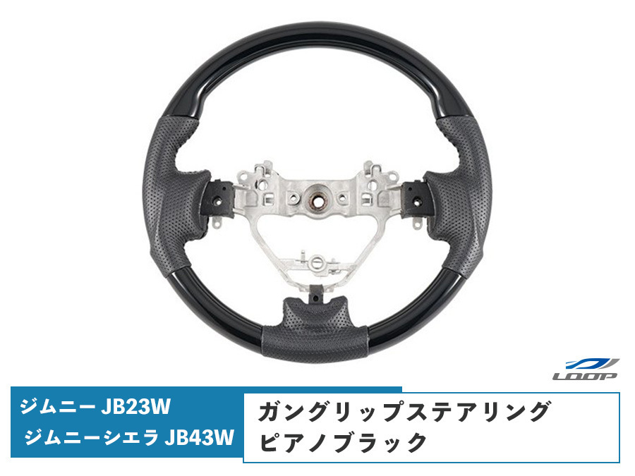 ジムニー 10型 JB23W ジムニーシエラ 9型 JB43W ガングリップステアリング ピアノブラック拍卖