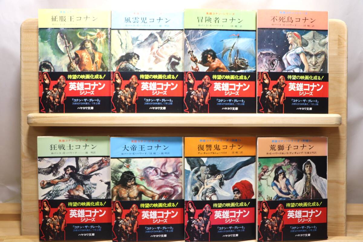 ☆★ロバート・E・ハワード『英雄コナン・シリーズ』全8册 訳:団精二他 絵:武部本一郎 ハヤカワ文庫SF★☆拍卖