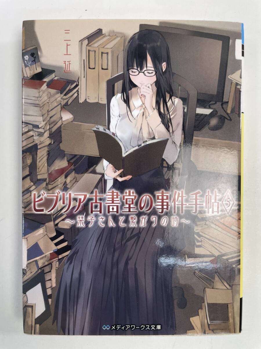 ビブリア古書堂の事件手帖5 栞子さんと繋がりの時 メディアワークス文庫三上延著者【K164885】拍卖