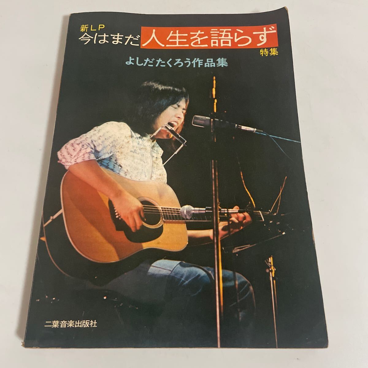 吉田拓郎 新LP 今はまだ人生を語らず 特集 よしだたくろう作品集 二葉音楽出版社 楽譜拍卖